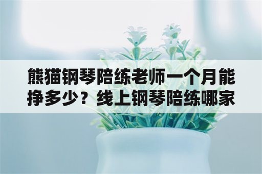 熊猫钢琴陪练老师一个月能挣多少？线上钢琴陪练哪家好，为什么？