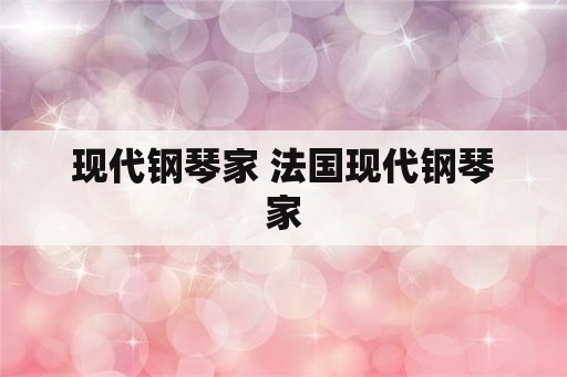 现代钢琴家 法国现代钢琴家