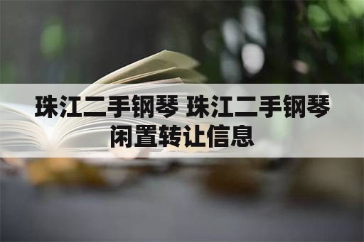 珠江二手钢琴 珠江二手钢琴闲置转让信息