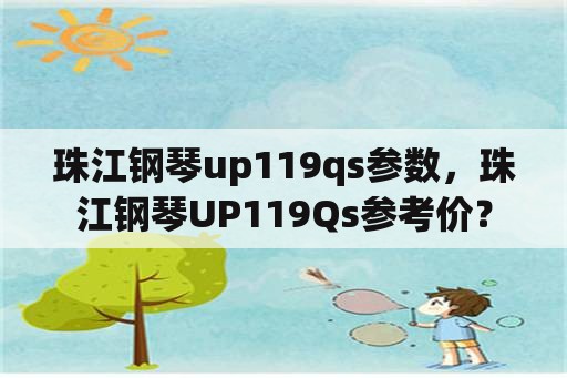 珠江钢琴up119qs参数，珠江钢琴UP119Qs参考价？