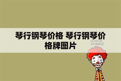 琴行钢琴价格 琴行钢琴价格牌图片