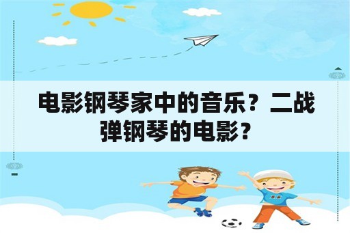 电影钢琴家中的音乐？二战弹钢琴的电影？