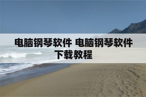 电脑钢琴软件 电脑钢琴软件下载教程