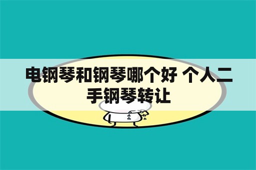 电钢琴和钢琴哪个好 个人二手钢琴转让