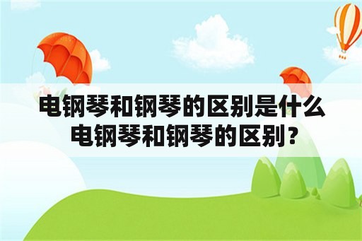 电钢琴和钢琴的区别是什么 电钢琴和钢琴的区别？