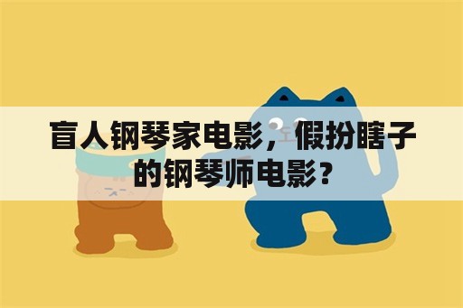 盲人钢琴家电影，假扮瞎子的钢琴师电影？