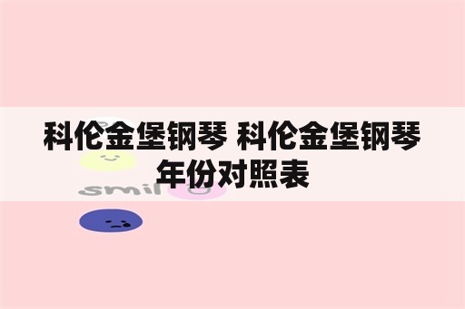 科伦金堡钢琴 科伦金堡钢琴年份对照表