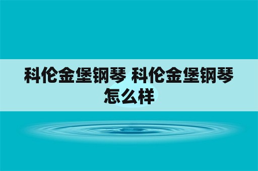 科伦金堡钢琴 科伦金堡钢琴怎么样