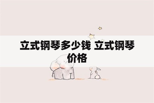 立式钢琴多少钱 立式钢琴价格