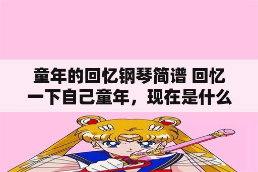 童年的回忆钢琴简谱 回忆一下自己童年，现在是什么感受？