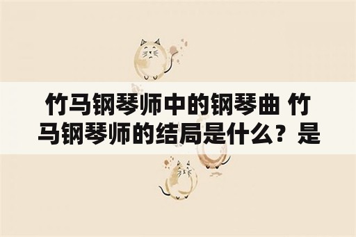 竹马钢琴师中的钢琴曲 竹马钢琴师的结局是什么？是喜是悲？