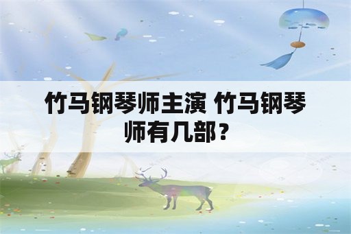 竹马钢琴师主演 竹马钢琴师有几部？