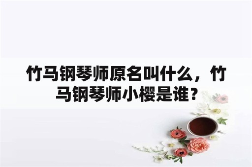 竹马钢琴师原名叫什么，竹马钢琴师小樱是谁？