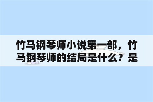 竹马钢琴师小说第一部，竹马钢琴师的结局是什么？是喜是悲？