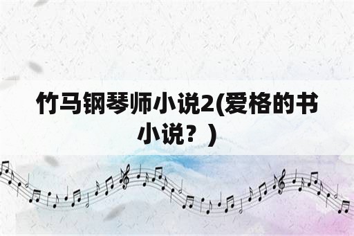 竹马钢琴师小说2(爱格的书小说？)