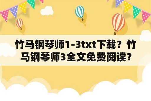 竹马钢琴师1-3txt下载？竹马钢琴师3全文免费阅读？