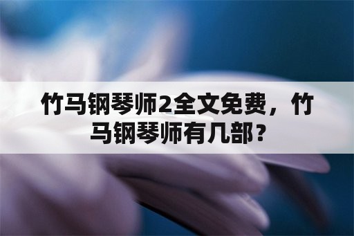 竹马钢琴师2全文免费，竹马钢琴师有几部？