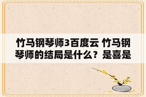 竹马钢琴师3百度云 竹马钢琴师的结局是什么？是喜是悲？