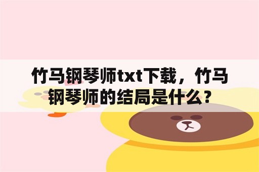 竹马钢琴师txt下载，竹马钢琴师的结局是什么？