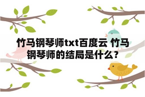 竹马钢琴师txt百度云 竹马钢琴师的结局是什么？