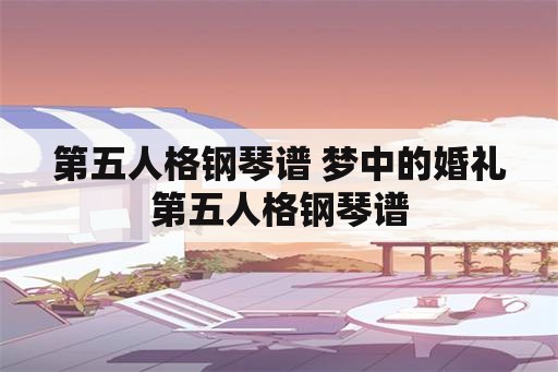 第五人格钢琴谱 梦中的婚礼第五人格钢琴谱