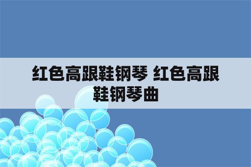 红色高跟鞋钢琴 红色高跟鞋钢琴曲