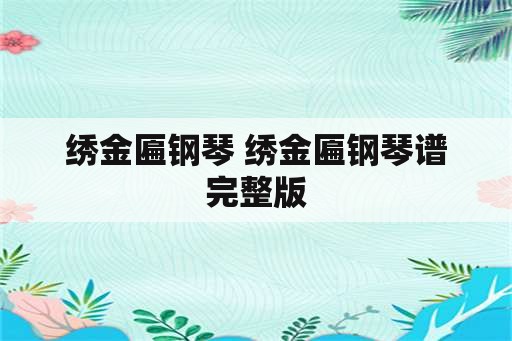 绣金匾钢琴 绣金匾钢琴谱完整版