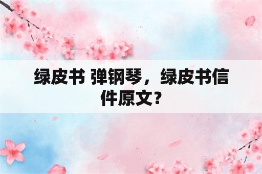 绿皮书 弹钢琴，绿皮书信件原文？