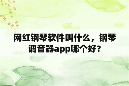 网红钢琴软件叫什么，钢琴调音器app哪个好？