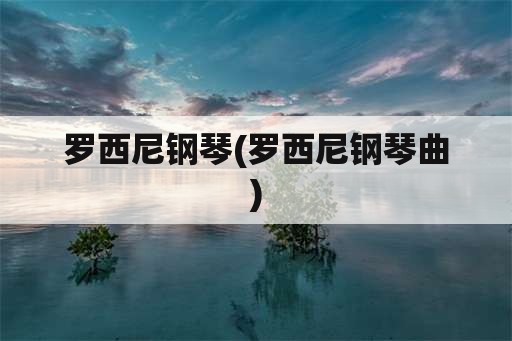 罗西尼钢琴(罗西尼钢琴曲)