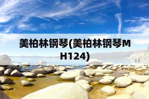 美柏林钢琴(美柏林钢琴MH124)