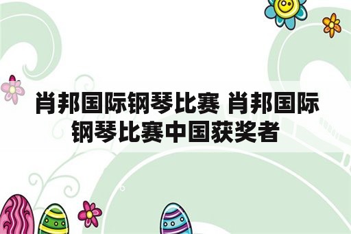 肖邦国际钢琴比赛 肖邦国际钢琴比赛中国获奖者