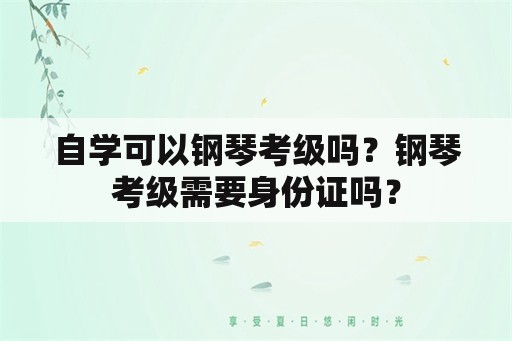 自学可以钢琴考级吗？钢琴考级需要身份证吗？