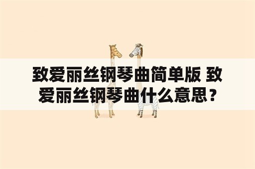 致爱丽丝钢琴曲简单版 致爱丽丝钢琴曲什么意思？