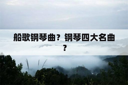 船歌钢琴曲？钢琴四大名曲？