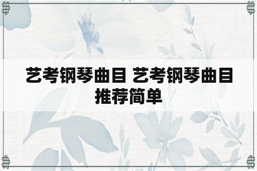 艺考钢琴曲目 艺考钢琴曲目推荐简单