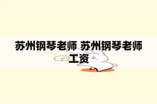 苏州钢琴老师 苏州钢琴老师工资