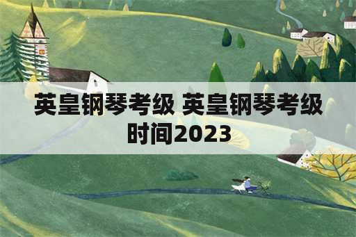 英皇钢琴考级 英皇钢琴考级时间2023