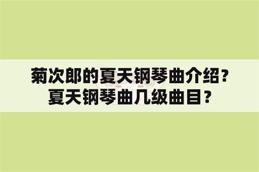 菊次郎的夏天钢琴曲介绍？夏天钢琴曲几级曲目？