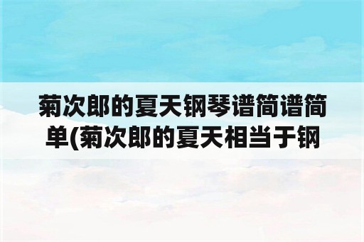 菊次郎的夏天钢琴谱简谱简单(菊次郎的夏天相当于钢琴几级？)