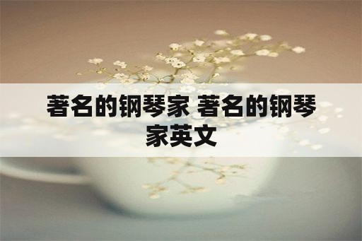 著名的钢琴家 著名的钢琴家英文