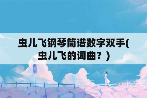 虫儿飞钢琴简谱数字双手(虫儿飞的词曲？)