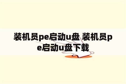 装机员pe启动u盘 装机员pe启动u盘下载