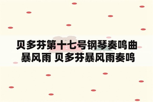 贝多芬第十七号钢琴奏鸣曲 暴风雨 贝多芬暴风雨奏鸣曲难吗？