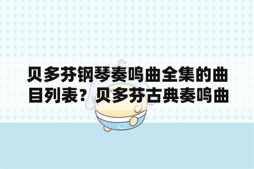 贝多芬钢琴奏鸣曲全集的曲目列表？贝多芬古典奏鸣曲快板乐章有哪些？