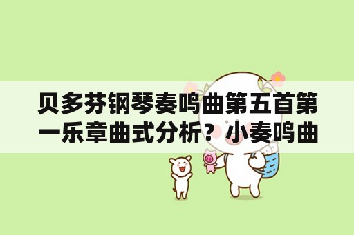 贝多芬钢琴奏鸣曲第五首第一乐章曲式分析？小奏鸣曲各乐章特点？