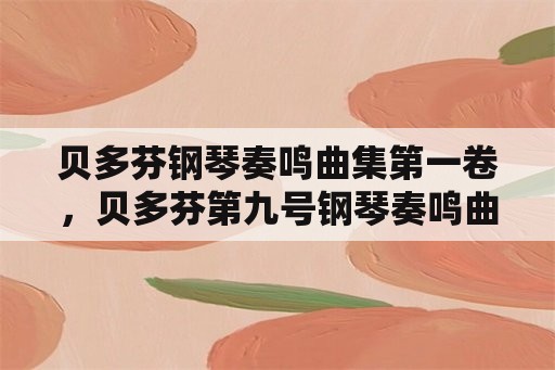 贝多芬钢琴奏鸣曲集第一卷，贝多芬第九号钢琴奏鸣曲创作背景？