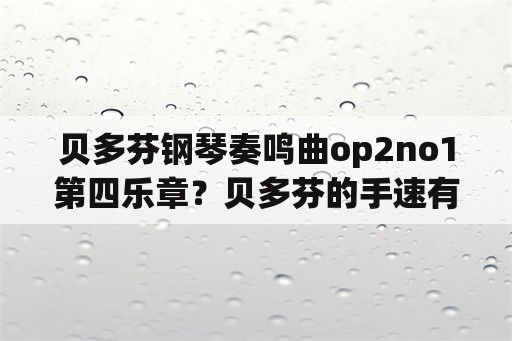 贝多芬钢琴奏鸣曲op2no1第四乐章？贝多芬的手速有多快？