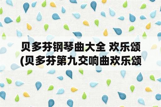 贝多芬钢琴曲大全 欢乐颂(贝多芬第九交响曲欢乐颂最佳版本？)