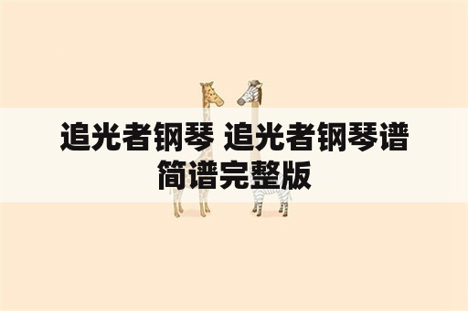 追光者钢琴 追光者钢琴谱简谱完整版